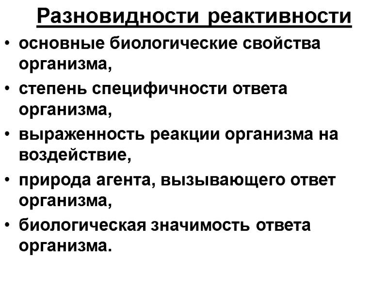 Разновидности реактивности основные биологические свойства организма, степень специфичности ответа организма, выраженность реакции организма на